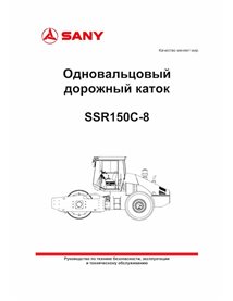 Sany SSR150C-8 rouleau monocylindre pdf manuel d'utilisation et d'entretien RU - Sany manuels - SANY-SSR150C-OM-RU