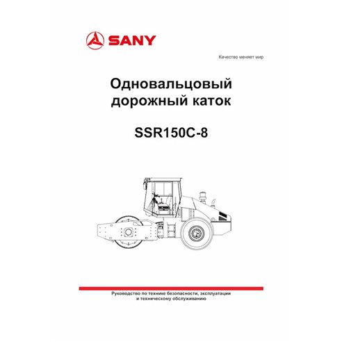 Sany SSR150C-8 rodillo de un solo tambor pdf manual de operación y mantenimiento RU - Sany manuales - SANY-SSR150C-OM-RU