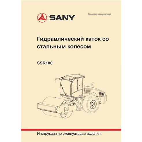 Sany SSR180 rodillo de un solo tambor pdf manual de operación y mantenimiento RU - Sany manuales - SANY-SSR180-OM-RU