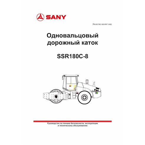 Sany SSR180C-8 rodillo de un solo tambor pdf manual de operación y mantenimiento RU - Sany manuales - SANY-SSR180C-8-OM-RU