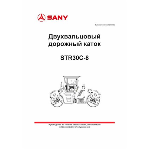 Rodillo tándem Sany STR30C-8 pdf manual de operación y mantenimiento RU - Sany manuales - SANY-STR30C-8-OM-RU