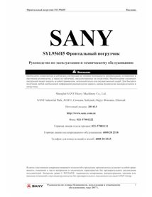 Cargador de ruedas Sany SYL956H5 pdf manual de operación y mantenimiento RU - Sany manuales - SANY-SYL956H-OM-RU