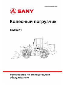 Manual de operação e manutenção em pdf da carregadeira de rodas Sany SW953K1 RU - Sany manuais - SANY-SW953-OM-RU