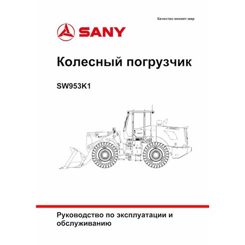 Cargador de ruedas Sany SW953K1 pdf manual de operación y mantenimiento RU - Sany manuales - SANY-SW953-OM-RU