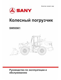 Manuel d'utilisation et d'entretien pdf de la chargeuse sur pneus Sany SW955K1 RU - Sany manuels - SANY-SW955K1-OM-RU