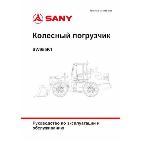 Cargador de ruedas Sany SW955K1 pdf manual de operación y mantenimiento RU - Sany manuales - SANY-SW955K1-OM-RU