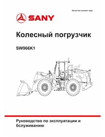 Manuel d'utilisation et d'entretien pdf de la chargeuse sur pneus Sany SW966K1 - Sany manuels - SANY-SW966-OM-RU