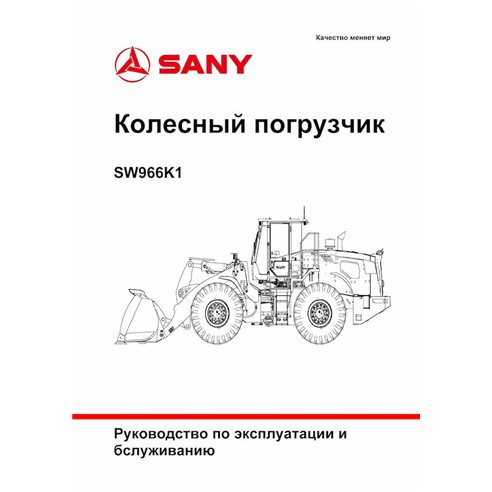Manuel d'utilisation et d'entretien pdf de la chargeuse sur pneus Sany SW966K1 - Sany manuels - SANY-SW966-OM-RU