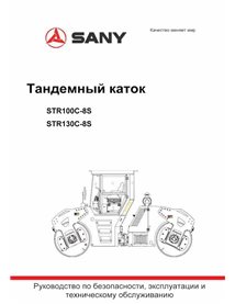 Sany STR100C-8, STR130C-8 rodillo tándem pdf manual de operación y mantenimiento RU - Sany manuales - SANY-STR100-130C-8S-OM-RU