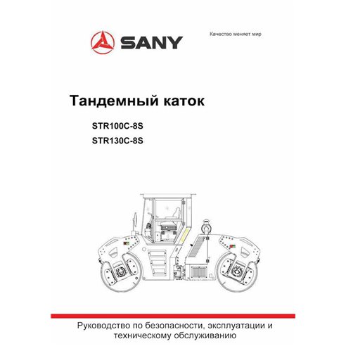 Sany STR100C-8, STR130C-8 rodillo tándem pdf manual de operación y mantenimiento RU - Sany manuales - SANY-STR100-130C-8S-OM-RU