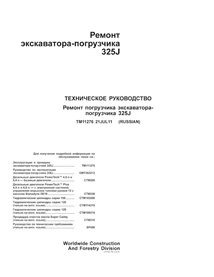TM11276-RU John Deere 325J backhoe loader repair technical manual (TM11276)