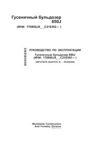 JD-OMT275076-RU John Deere 850J (SN C216392-) crawler dozer operator's manual RU (OMT275076)