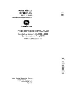 JD-OMH155387-OM-RU John Deere 9400, 9500, 9600 combine operator's manual RU (OMH155387)