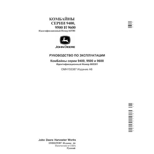 JD-OMH155387-OM-RU John Deere 9400, 9500, 9600 combine operator's manual RU (OMH155387)