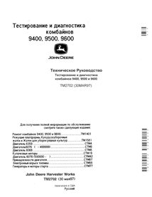 TM2702-RU John Deere 9400, 9500, 9600 combine pdf diagnosis and tests manual RU