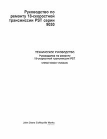 Manual técnico em pdf das transmissões John Deere 18 Speed PST série 9030 RU - John Deere manuais - JD-CTM592-RU