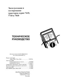 TM2705-RU Manuel technique d'utilisation et de test des tracteurs John Deere 7610, 7710, 7810 RU (TM2705)