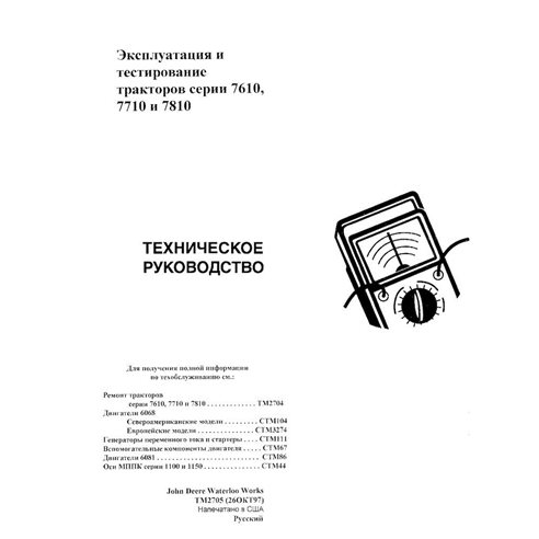 TM2705-RU Manual técnico de operação e teste do trator John Deere 7610, 7710, 7810 RU (TM2705)