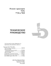 TM2706-RU John Deere 7610, 7710, 7810 tractor repair technical manual RU (TM2706)
