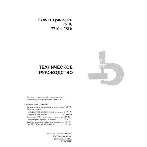 Manuel technique de réparation des tracteurs John Deere 7610, 7710, 7810 au format PDF RU - John Deere manuels - JD-TM2706-RU