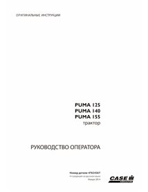 Case Puma 125, 140, 155 tractor pdf operator's manual RU - Case IH manuals - CASE-47624267-OM-RU