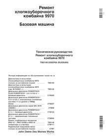 TM2149-RU John Deere 9970 cotton picker repair technical manual RU (TM2149)